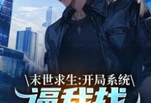 末世求生：开局系统逼我找丧尸恋爱（陈洛）全章小说阅读-看书城