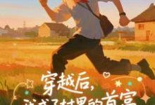 (全文)穿越后，我成了村里的首富(王富贵)全本免费在线阅读-看书城