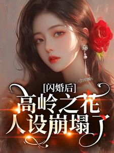(全文)闪婚后，高岭之花人设崩塌了免费小说全本，苏酥试读更新章节