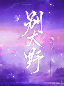 (全文)别太野许意浓全本免费在线阅读
