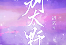 别太野完整版小说,别太野许意浓试读更新章节-看书城
