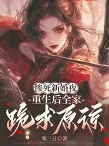 (全文)惨死新婚夜，重生后全家跪求原谅热门小说排行榜，惨死新婚夜，重生后全家跪求原谅姜梨全章小说阅读