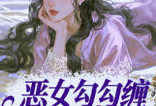 恶女勾勾缠,糙汉小叔忍疯了最新完结小说恶女勾勾缠,糙汉小叔忍疯了姜瑜婷免费小说-看书城