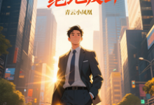 青云直上之绝地反击完整版小说青云直上之绝地反击(陈临)全章小说阅读-看书城