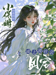 小保姆治愈病娇，成上流社会团宠（楚瓷）全本书籍阅读小保姆治愈病娇，成上流社会团宠完整版小说