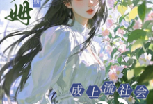 小保姆治愈病娇,成上流社会团宠最新章节阅读小保姆治愈病娇,成上流社会团宠(楚瓷)试读更新章节-看书城