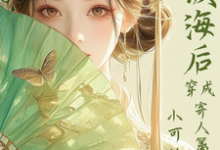满级海后穿成寄人篱下的小可怜完整版小说，满级海后穿成寄人篱下的小可怜林清和试读更新章节-看书城