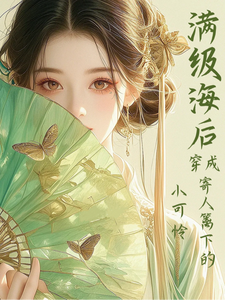满级海后穿成寄人篱下的小可怜完整版小说，满级海后穿成寄人篱下的小可怜林清和试读更新章节