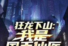 (全文)狂龙下山：我是国手仙医热门小说排行榜，狂龙下山：我是国手仙医苏牧全章小说阅读-看书城
