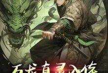 (全文)万龙真灵入体，世间法宝全吞噬（楚风）免费小说万龙真灵入体，世间法宝全吞噬试读更新章节-看书城