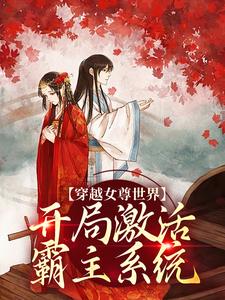 (全文)穿越女尊世界，开局激活霸主系统白瑶最新完结小说穿越女尊世界，开局激活霸主系统免费阅读