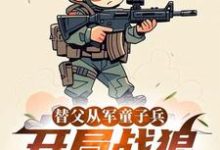 (全文)替父从军童子兵，开局战狼抢军功陈榕小说推荐，替父从军童子兵，开局战狼抢军功全章小说阅读-看书城