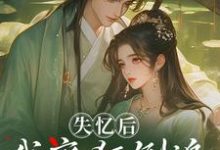 (全文)失忆后，我疯狂倒追冷面世子（沈云桉）免费小说失忆后，我疯狂倒追冷面世子试读更新章节-看书城
