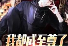 (全文)我都成至尊了，你们还不臣服顾天完结小说推荐我都成至尊了，你们还不臣服试读更新章节-看书城