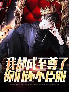 (全文)我都成至尊了，你们还不臣服顾天最新完结小说我都成至尊了，你们还不臣服免费小说全本
