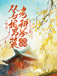 快穿：从女扮男装考科举开始签到（顾灵玉）小说推荐快穿：从女扮男装考科举开始签到全章小说阅读