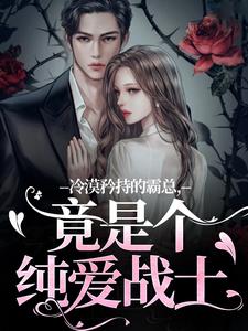 (全文)冷漠矜持的霸总，竟是个纯爱战士宋诗予全本免费在线阅读