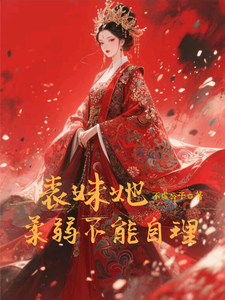 (全文)表妹她柔弱不能自理楚棠最新完结小说表妹她柔弱不能自理免费阅读