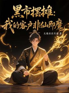 白川黑市摆摊：我的客户非仙即魔全本免费在线阅读