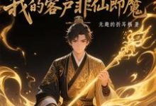 黑市摆摊:我的客户非仙即魔白川最新完结小说,黑市摆摊:我的客户非仙即魔全本免费在线阅读-看书城