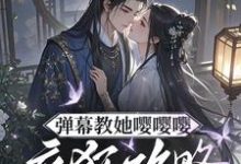 弹幕教她嘤嘤嘤,疯狂攻略权臣心姜卿宁热门小说排行榜弹幕教她嘤嘤嘤,疯狂攻略权臣心免费小说-看书城