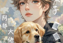 完蛋!漂亮小傻子又气坏阴郁大佬推荐完结小说完蛋!漂亮小傻子又气坏阴郁大佬(江绵时瑾年)免费小说全本-看书城