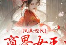 凤谋:现代商界女王狂撩帝心许灼华热门小说排行榜凤谋:现代商界女王狂撩帝心免费小说-看书城