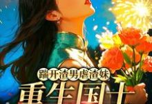 踹开渣男虐渣妹,重生国士打脸全员完整版小说,踹开渣男虐渣妹,重生国士打脸全员姜婉悦试读更新章节-看书城