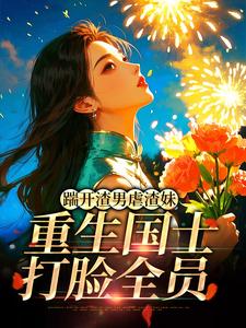 踹开渣男虐渣妹，重生国士打脸全员完整版小说，踹开渣男虐渣妹，重生国士打脸全员姜婉悦试读更新章节