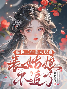 (全文)舔狗三年换来厌嫌？表姑娘不追了（宋瑶初）试读更新章节舔狗三年换来厌嫌？表姑娘不追了免费小说