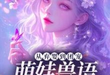 从弃婴到团宠：萌娃兽语能力觉醒后（林爱芳）小说推荐从弃婴到团宠：萌娃兽语能力觉醒后全章小说阅读-看书城