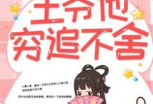 带球跑路后,王爷他穷追不舍(楚云苓萧壁城)全章小说阅读-看书城