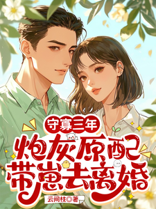 (全文)守寡三年，炮灰原配带崽去离婚苏月完结小说推荐守寡三年，炮灰原配带崽去离婚试读更新章节