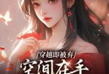 穿越即被弃,空间在手,极品靠边站宋锦绣最新完结小说,穿越即被弃,空间在手,极品靠边站全本免费在线阅读-看书城