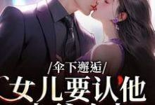 (全文)伞下邂逅!女儿要认他当爹咋办沈常念小说推荐,伞下邂逅!女儿要认他当爹咋办全章小说阅读-看书城