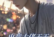 (全文)电竞大佬天天想和新队员贴贴热门小说排行榜,电竞大佬天天想和新队员贴贴徐子言全章小说阅读-看书城