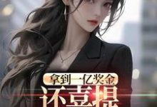 拿到一亿奖金,还喜提三胞胎奖励?推荐完结小说,拿到一亿奖金,还喜提三胞胎奖励?沈南姝免费小说全本-看书城