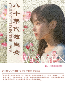 八十年代独生女热门小说排行榜八十年代独生女林枝枝免费小说全本