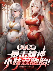 (全文)多子多福，暴击精神小妹双胞胎！（叶凡）全本书籍阅读多子多福，暴击精神小妹双胞胎！免费小说全本
