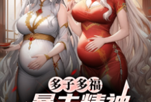 多子多福,暴击精神小妹双胞胎!完整版小说,多子多福,暴击精神小妹双胞胎!叶凡全章小说阅读-看书城