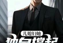 儿媳妇她独自撑起全家孙梦露杨峰完结小说推荐儿媳妇她独自撑起全家全本书籍阅读-看书城