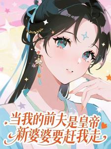 (全文)当我的前夫是皇帝，新婆婆要赶我走热门小说排行榜，当我的前夫是皇帝，新婆婆要赶我走盛妩全章小说阅读