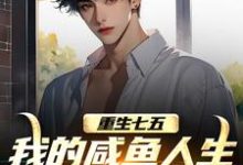陆城重生七五:我的咸鱼人生全靠拼爹全本免费在线阅读-看书城