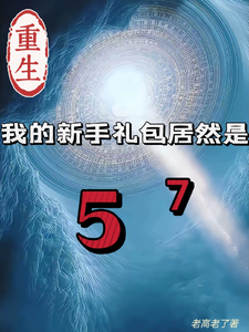 重生我的新手礼包居然是高阳热门小说排行榜重生我的新手礼包居然是免费小说