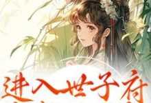 (全文)进入世子府,我成了独宠狸奴娄玄毅最新完结小说进入世子府,我成了独宠免费阅读-看书城