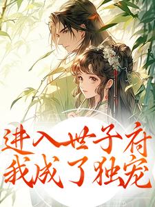 (全文)进入世子府，我成了独宠(狸奴娄玄毅)全本免费在线阅读