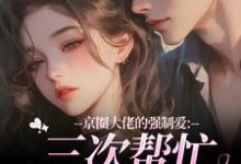 (全文)京圈大佬的强制爱:三次帮忙要我偿(陈盏)全本书籍阅读京圈大佬的强制爱:三次帮忙要我偿免费小说全本-看书城