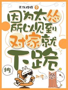 因为太怂所以见到对家就下跪（叶暮）小说推荐因为太怂所以见到对家就下跪全章小说阅读