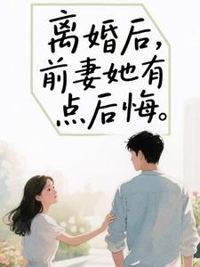 离婚后，前妻她有点后悔（苏辰）全本书籍阅读离婚后，前妻她有点后悔完整版小说