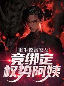 重生救富家女，竟绑定权势阿姨完整版小说重生救富家女，竟绑定权势阿姨(张凡田瑶)全章小说阅读